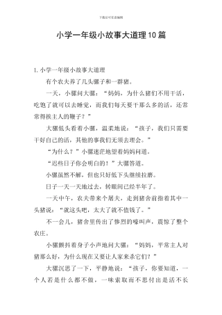 小学一年级小故事大道理10篇