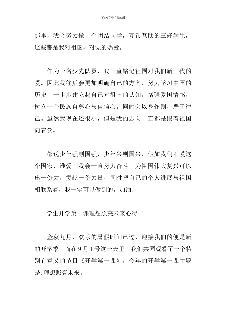 学生开学第一课理想照亮未来心得2024_第2页