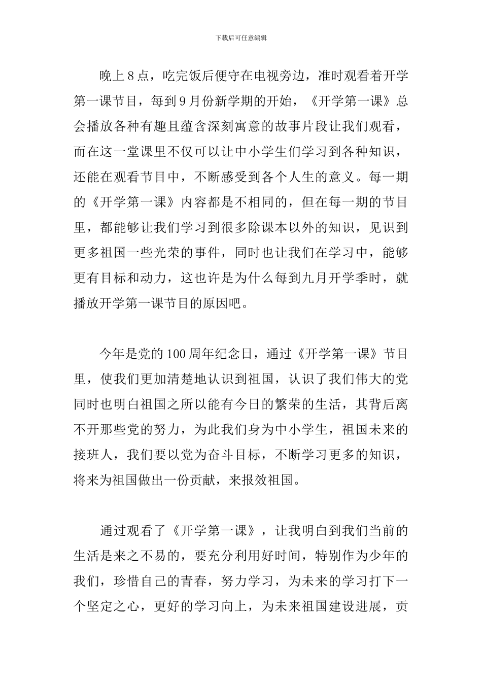 学生开学第一课理想照亮未来心得2024_第3页