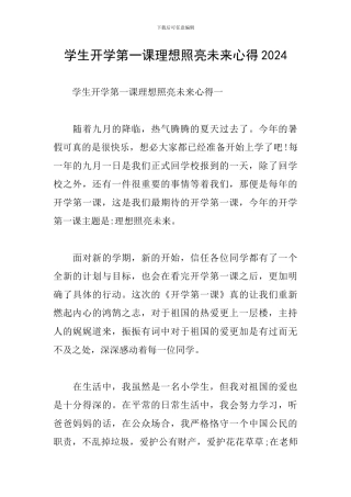 学生开学第一课理想照亮未来心得2024