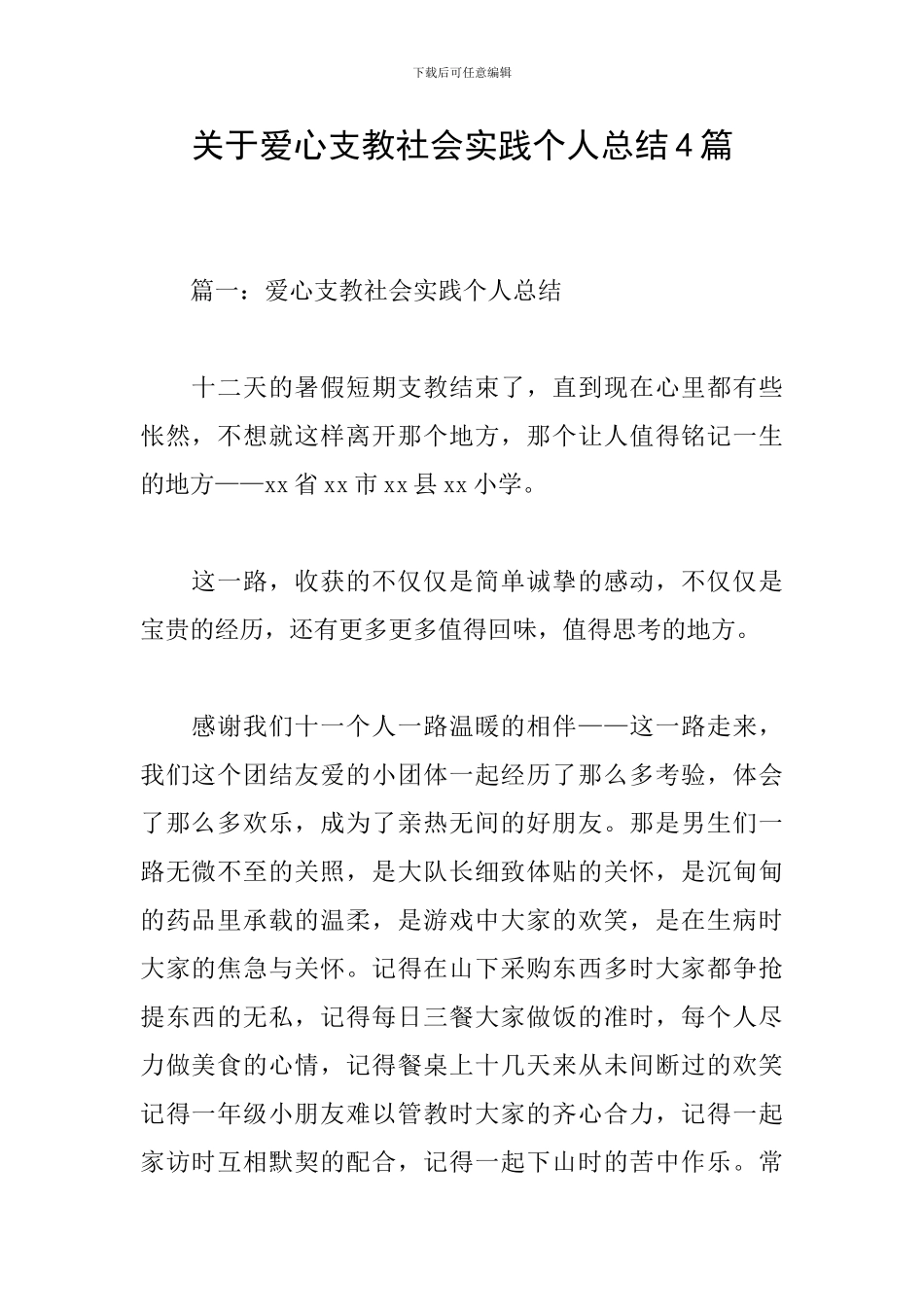 关于爱心支教社会实践个人总结4篇_第1页