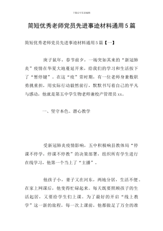 简短优秀教师党员先进事迹材料通用5篇