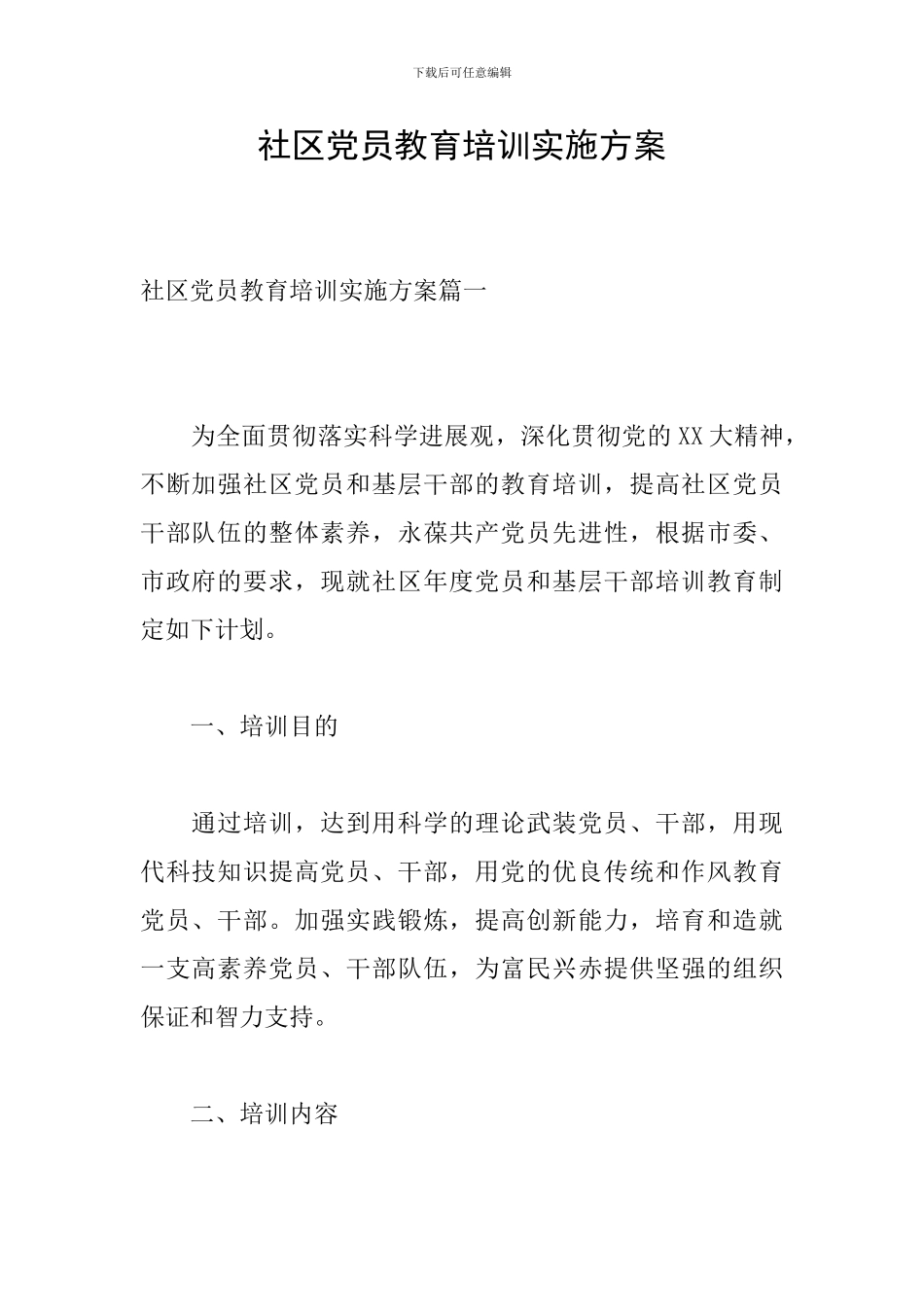 社区党员教育培训实施方案_第1页