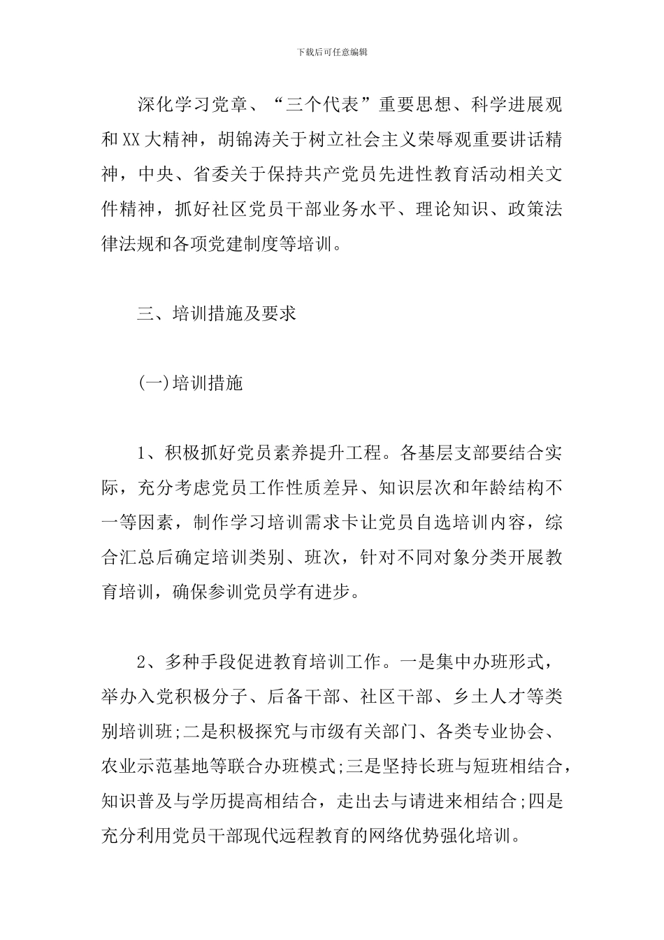 社区党员教育培训实施方案_第2页