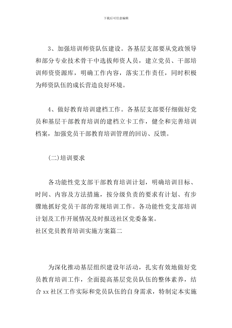社区党员教育培训实施方案_第3页