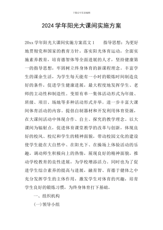2024学年阳光大课间实施方案