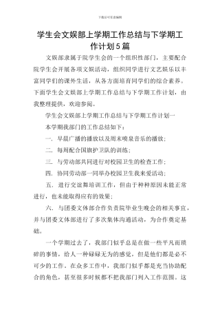 学生会文娱部上学期工作总结与下学期工作计划5篇