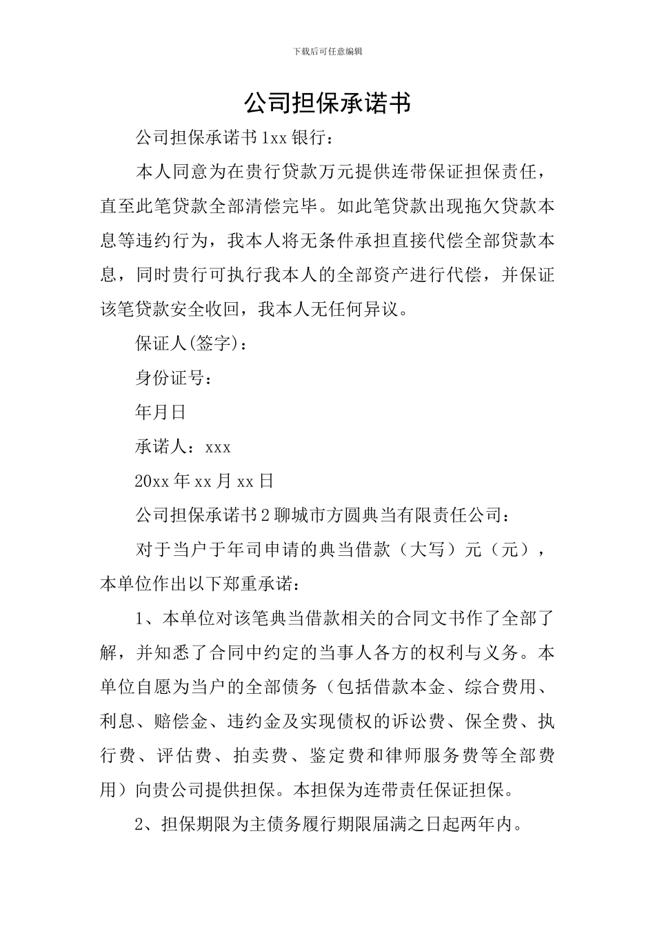 公司担保承诺书_第1页