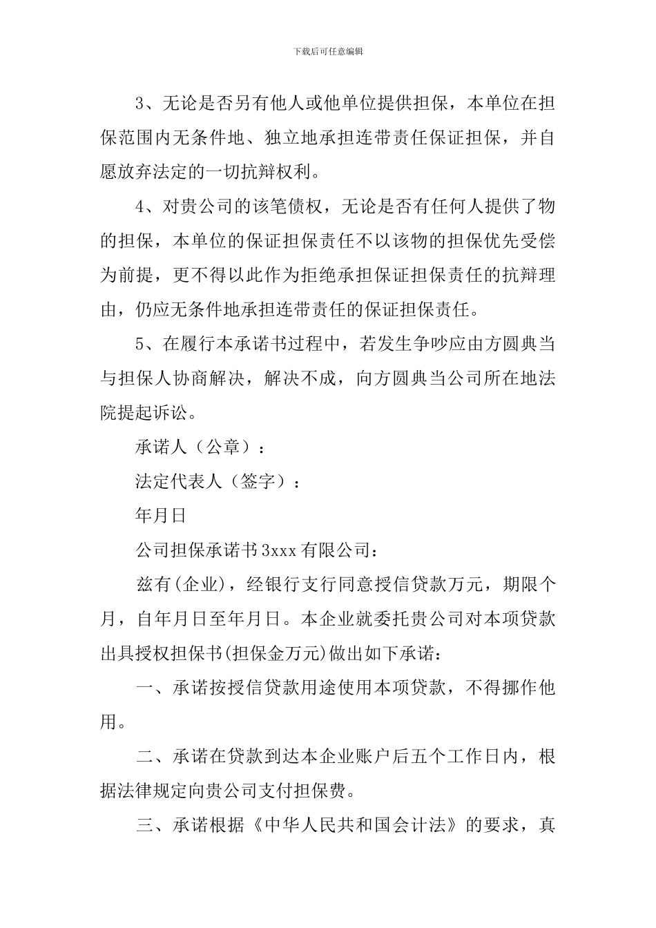 公司担保承诺书_第2页
