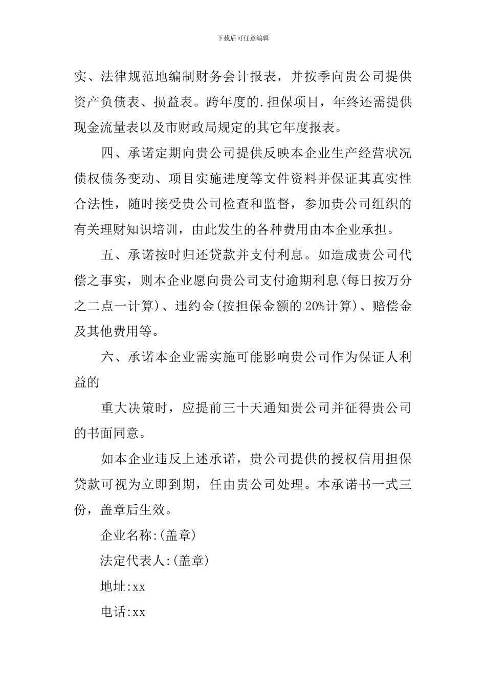 公司担保承诺书_第3页