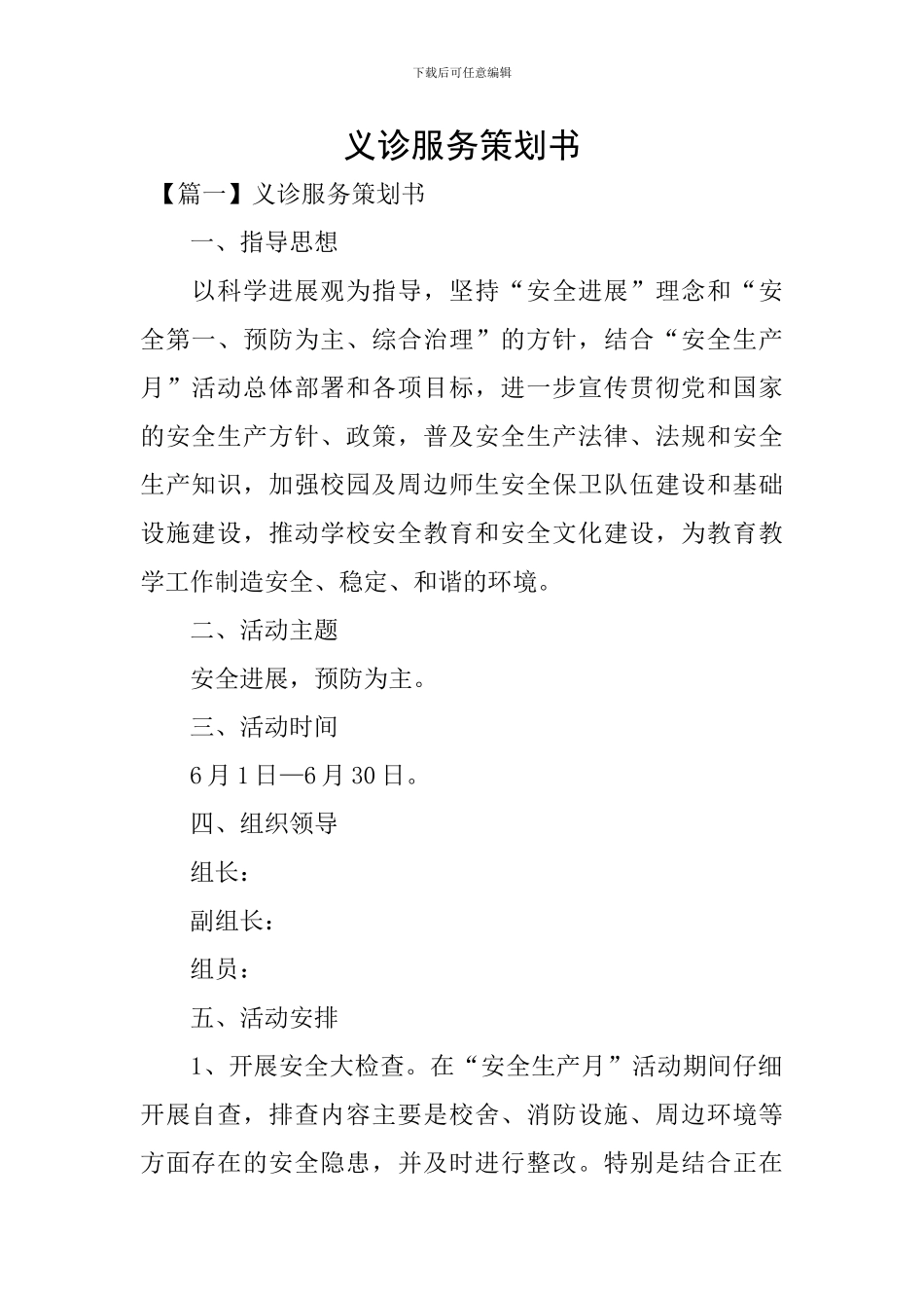 义诊服务策划书_第1页