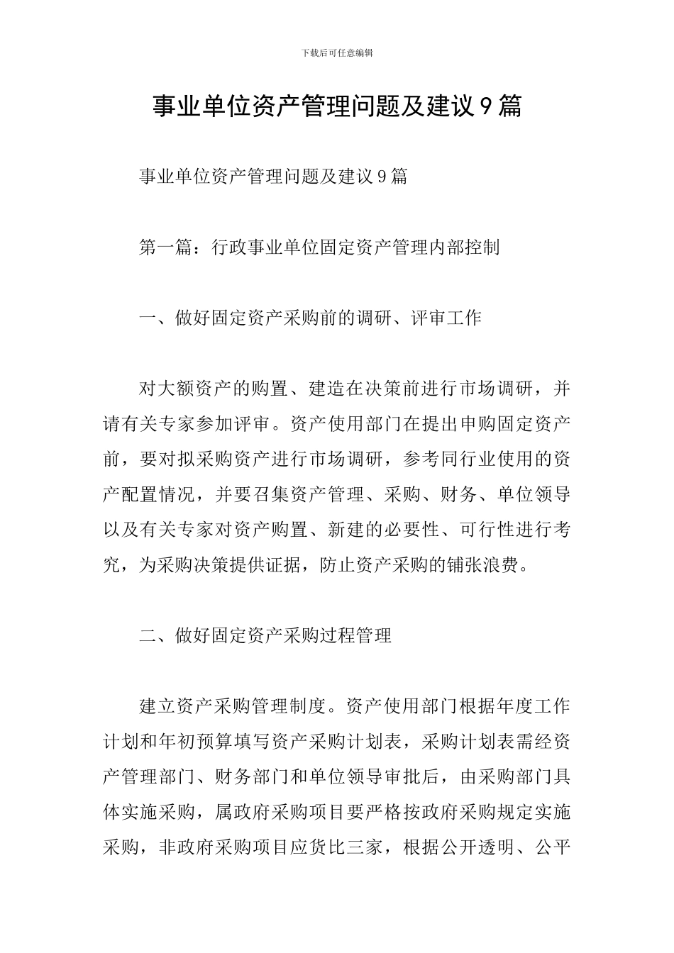 事业单位资产管理问题及建议9篇_第1页