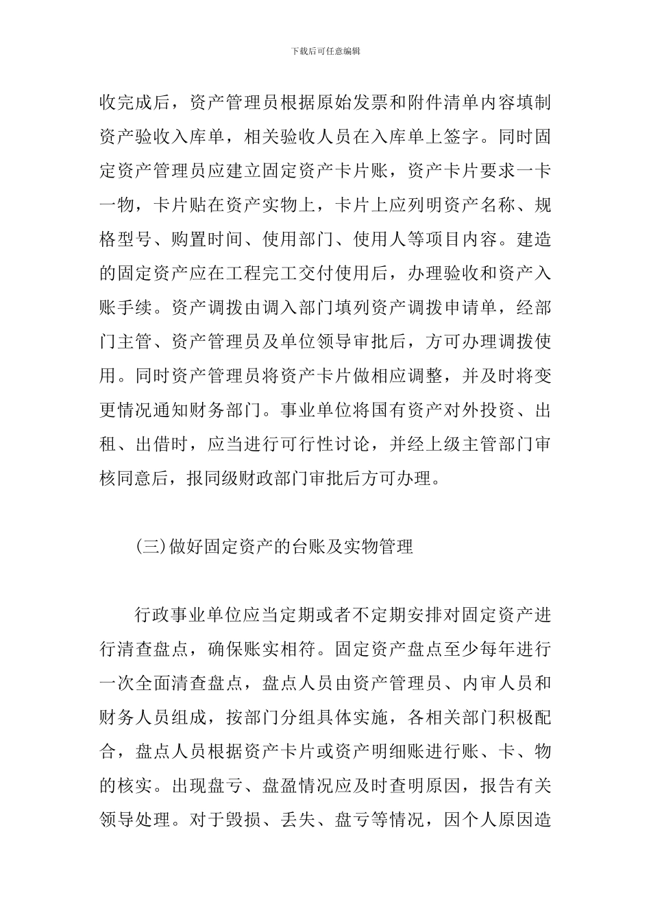 事业单位资产管理问题及建议9篇_第3页