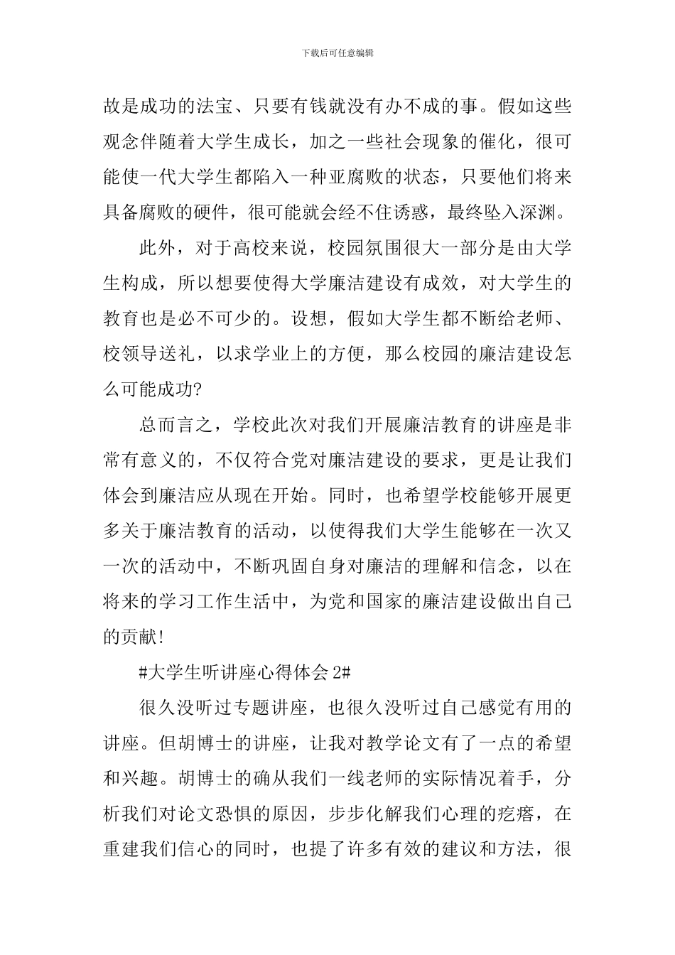大学生听讲座个人心得体会范文_第2页