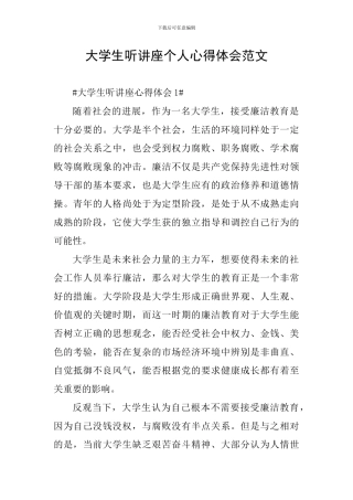 大学生听讲座个人心得体会范文