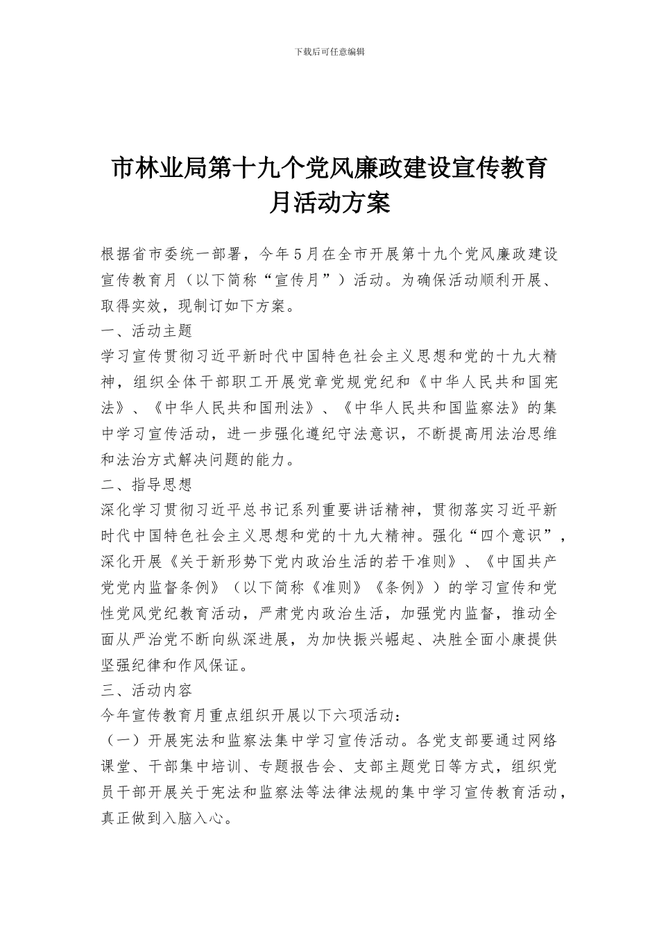 市林业局第十九个党风廉政建设宣传教育月活动方案_第1页