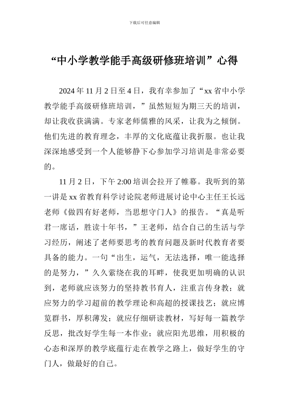 “中小学教学能手高级研修班培训”心得_第1页