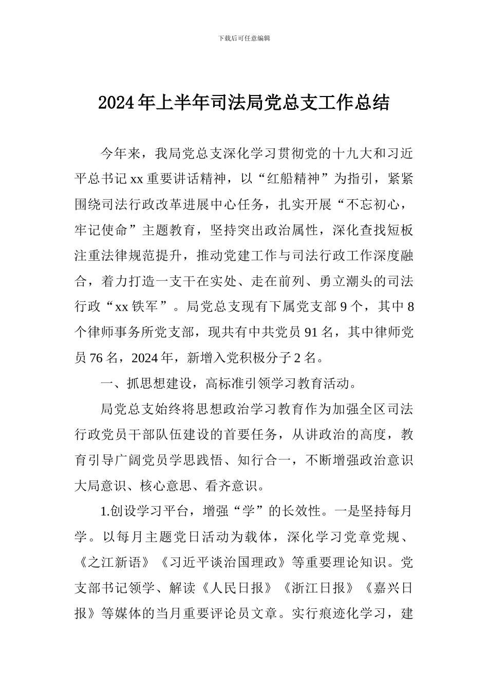 2024年上半年司法局党总支工作总结_第1页