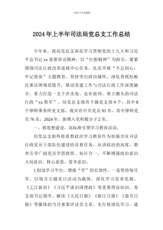 2024年上半年司法局党总支工作总结