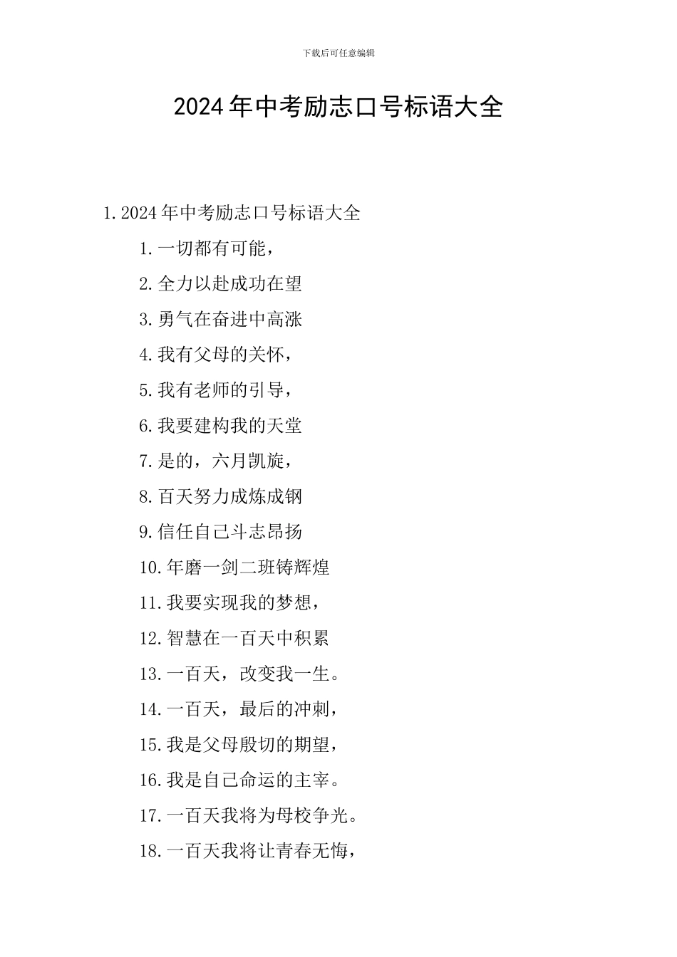 2024年中考励志口号标语大全_第1页