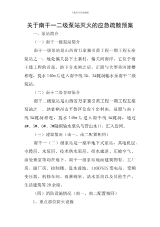 关于南干一二级泵站灭火的应急疏散预案