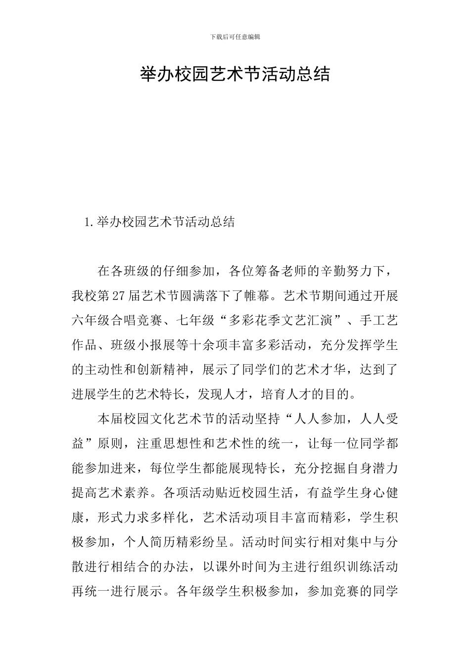 举办校园艺术节活动总结_第1页