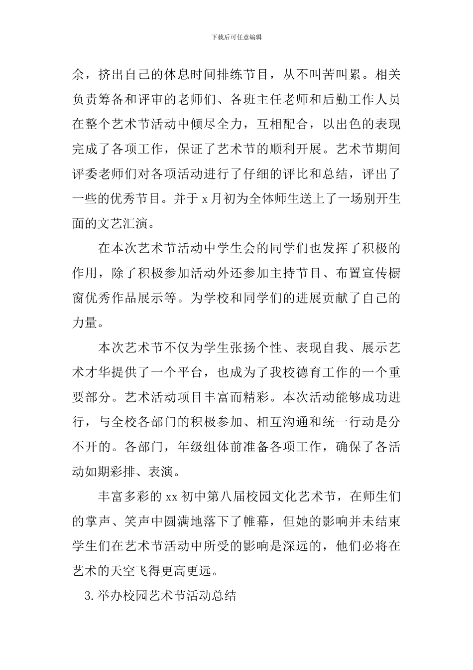 举办校园艺术节活动总结_第3页