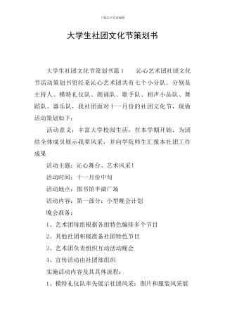大学生社团文化节策划书