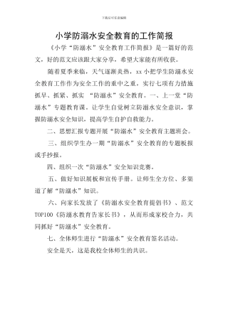 小学防溺水安全教育的工作简报