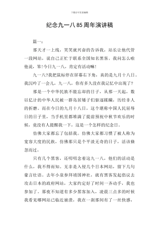 纪念九一八85周年演讲稿