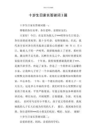 十岁生日家长答谢词3篇