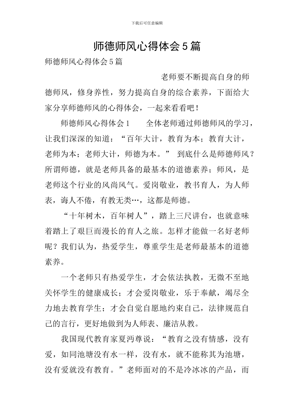 师德师风心得体会5篇_第1页