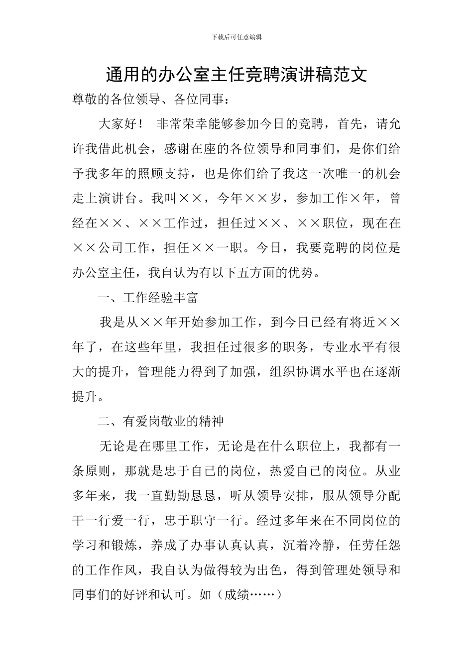 通用的办公室主任竞聘演讲稿范文_第1页