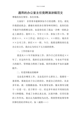 通用的办公室主任竞聘演讲稿范文