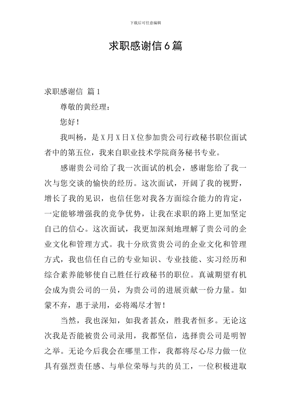 求职感谢信6篇_第1页
