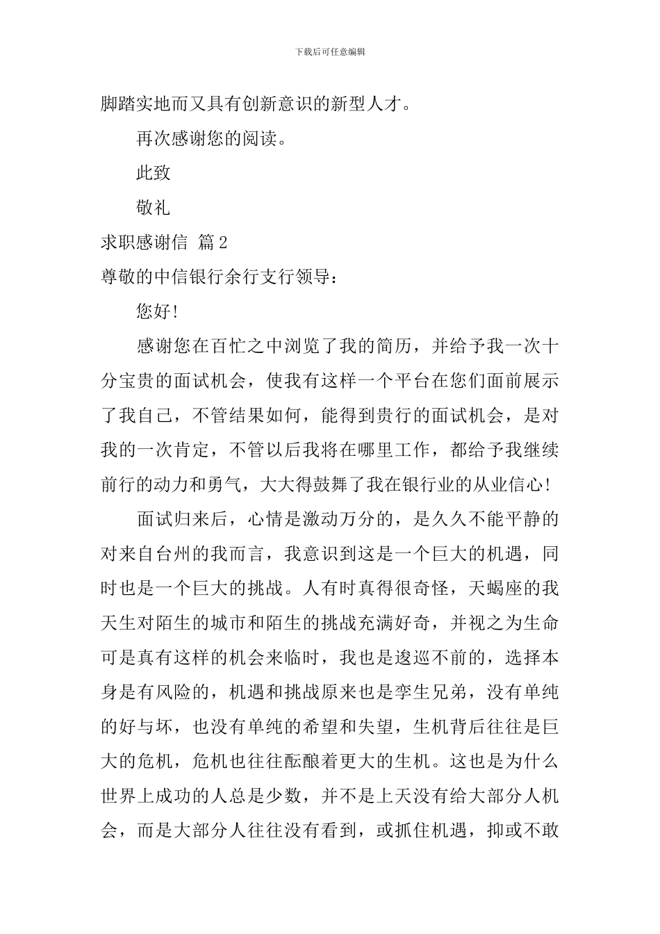 求职感谢信6篇_第2页