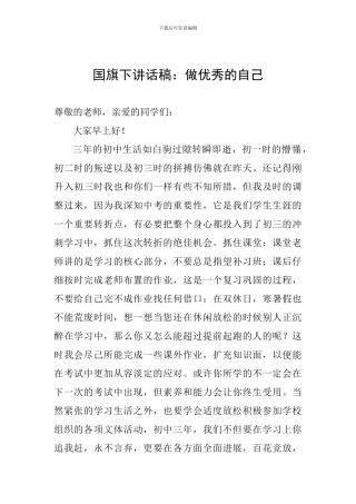 国旗下讲话稿：做优秀的自己