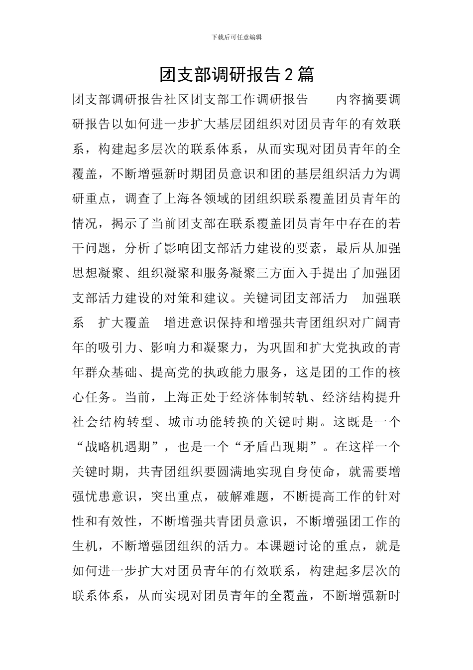 团支部调研报告2篇_第1页
