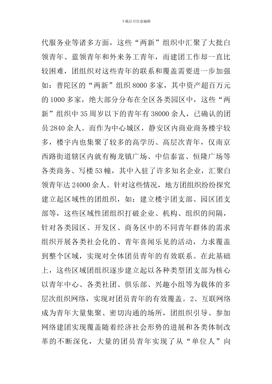 团支部调研报告2篇_第3页