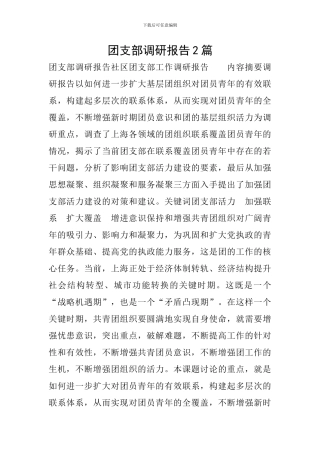 团支部调研报告2篇