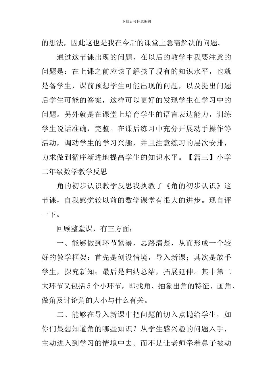 小学二年级数学教学反思三篇_第3页