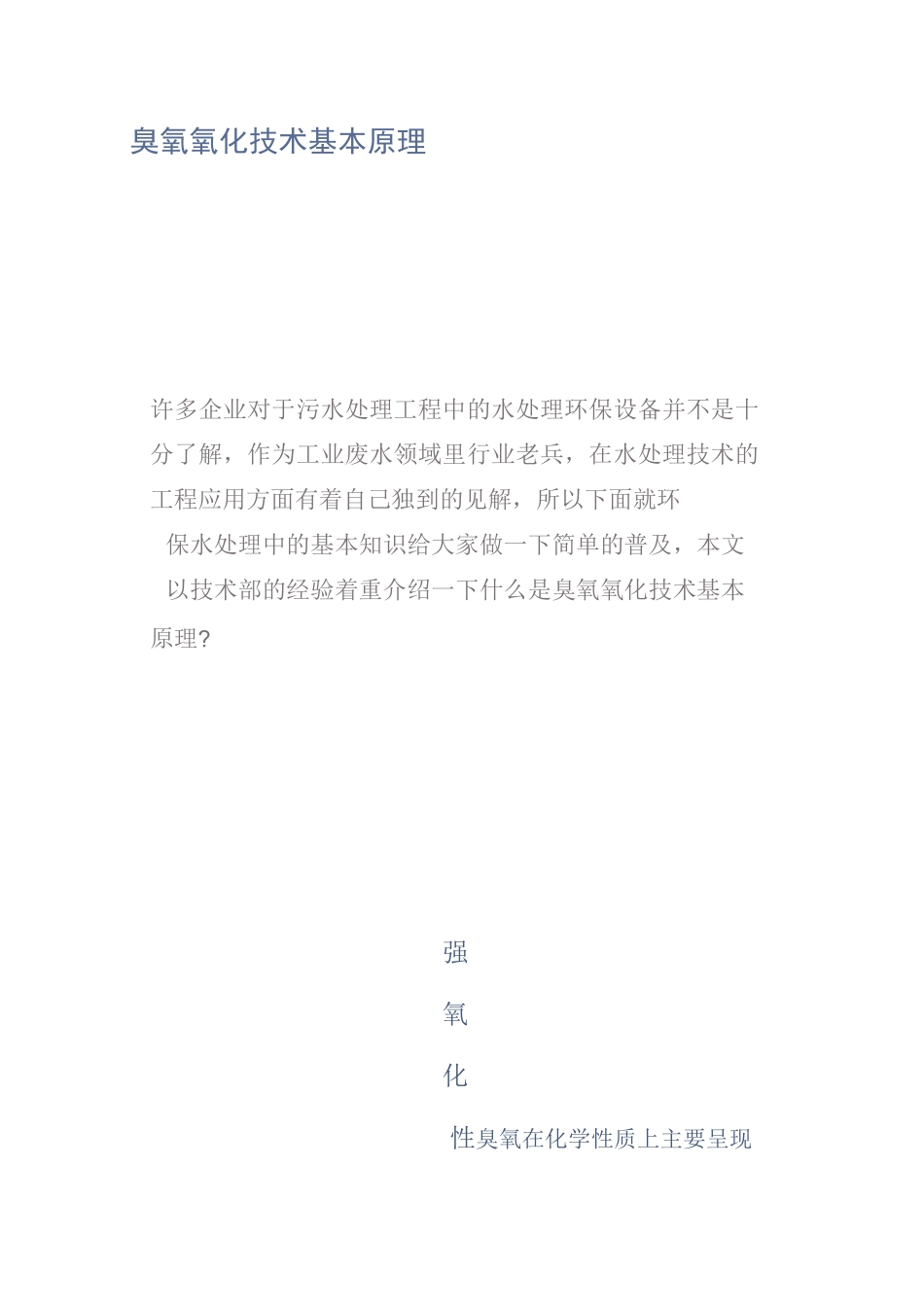 臭氧氧化技术基本原理_第1页