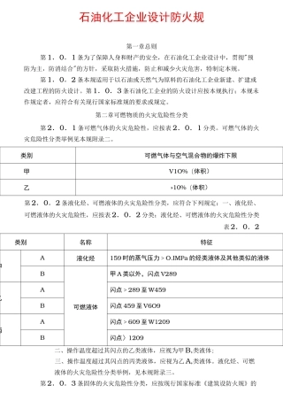 石油化工企业设计防火规范(最新)