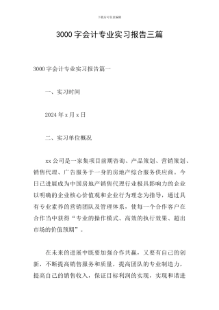 3000字会计专业实习报告三篇