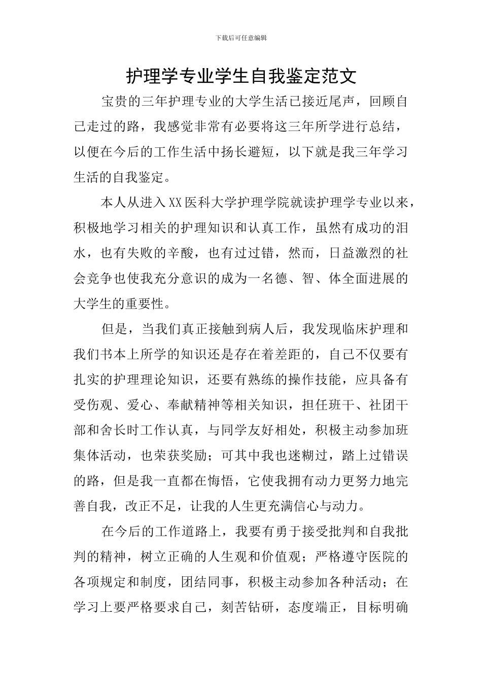 护理学专业学生自我鉴定范文_第1页