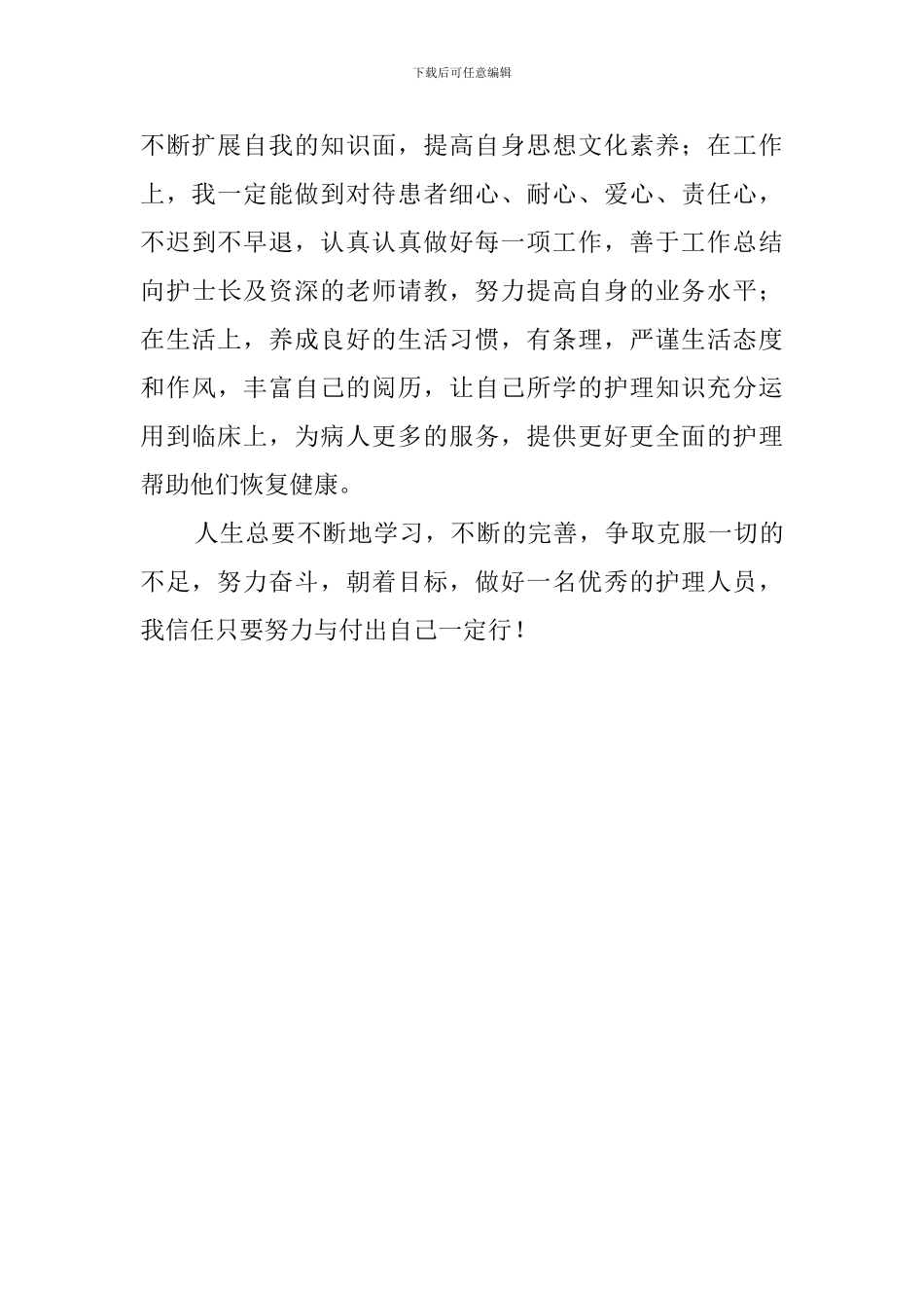 护理学专业学生自我鉴定范文_第2页