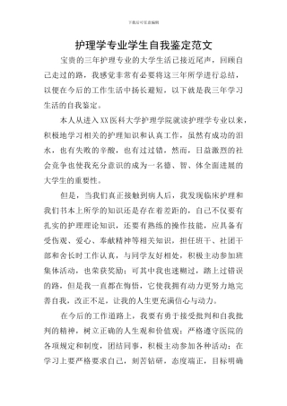 护理学专业学生自我鉴定范文