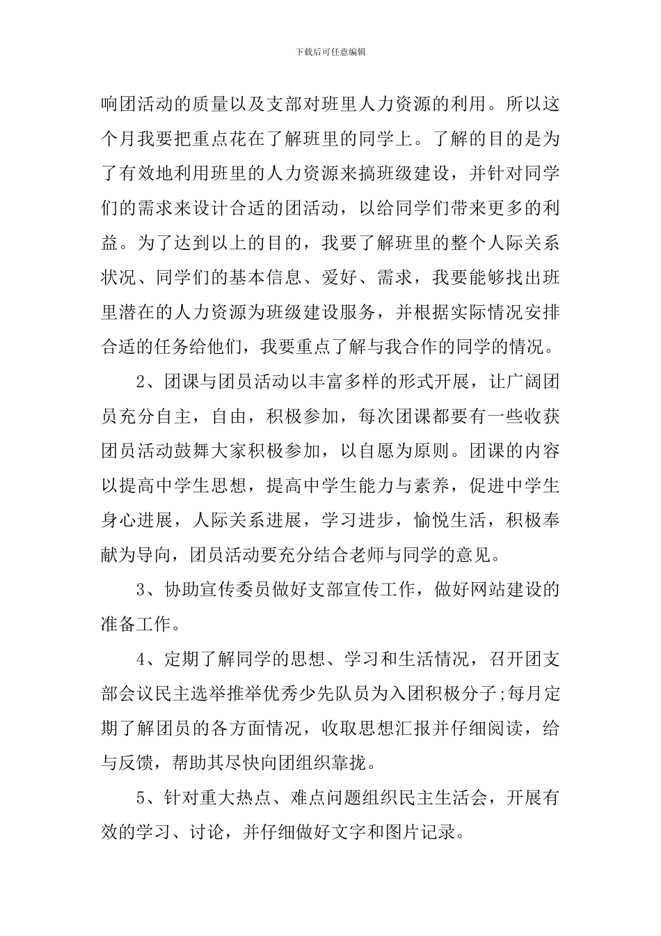 2024初中第二学期团支书个人计划_第3页