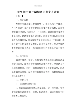 2024初中第二学期团支书个人计划