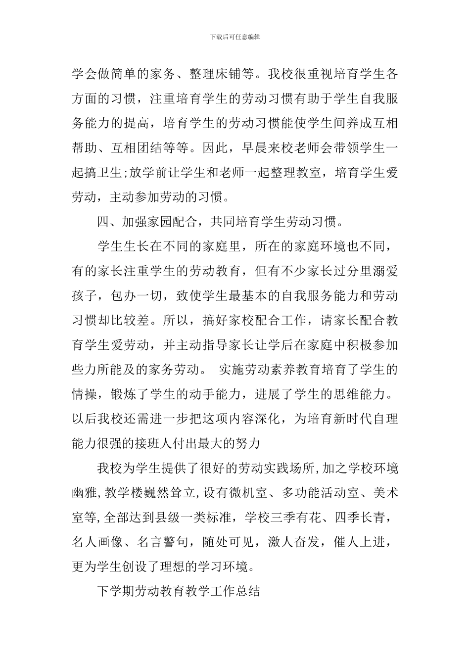 下学期劳动教育教学工作总结_第3页